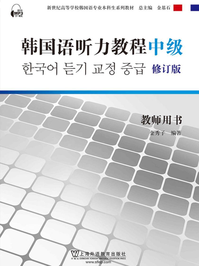 韩国语专业本科生教材:韩国语听力教程(中级)教师用书 修订版