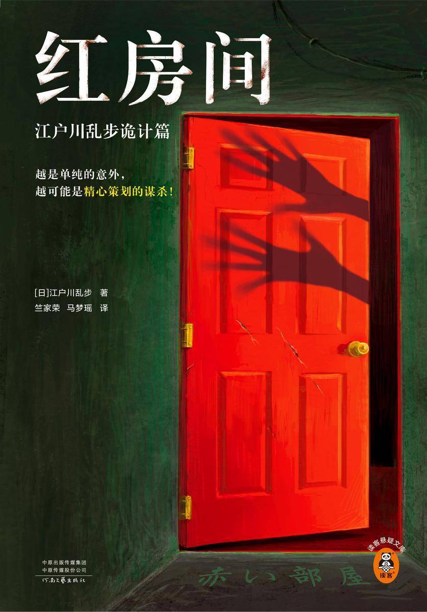 红房间:江户川乱步诡计篇(越是单纯的意外,越可能是精心策划的谋杀!日本推理之父本格推理精选集!全篇无删减)