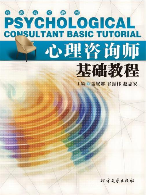心理咨询师基础教程