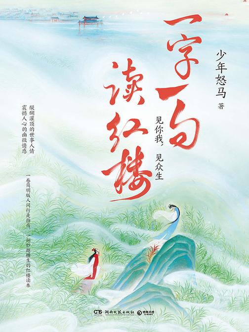 一字一句读红楼