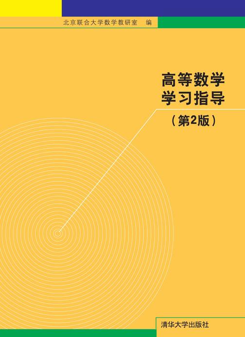 高等数学学习指导