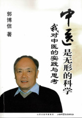 中医是无形的科学