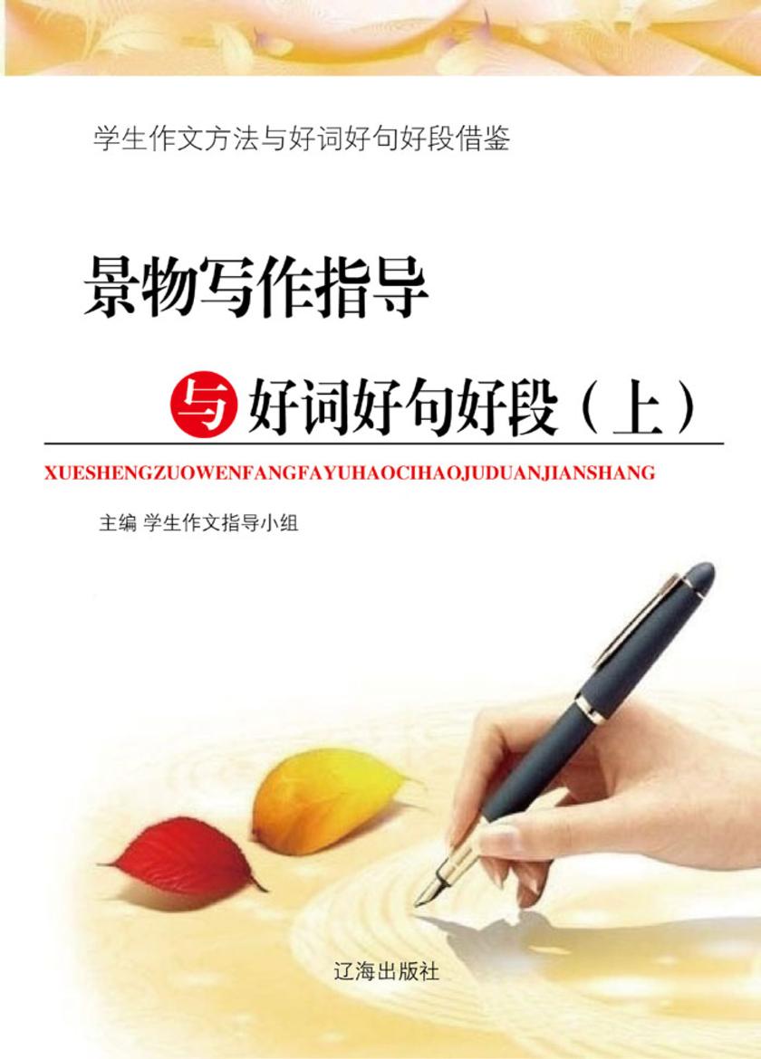 景物写作指导与好词好句好段(上)