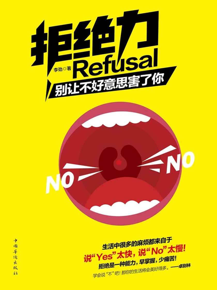拒绝力：别让不好意思害了你(全新畅销珍藏版)