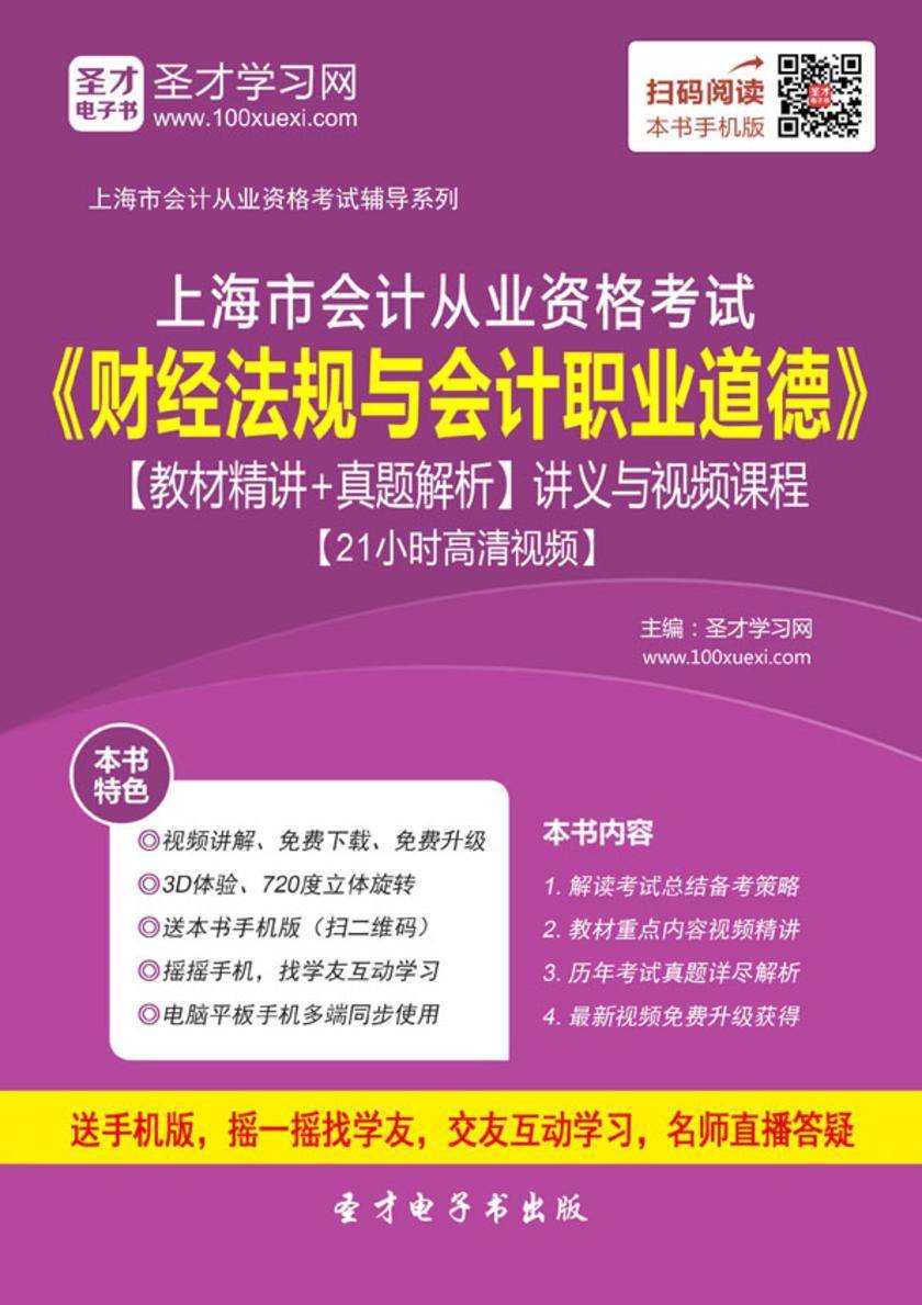 2016年上海市会计从业资格考试《财经法规与会计职业道德》【教材精讲＋真题解析】讲义与视频课程【21小时高清视频】