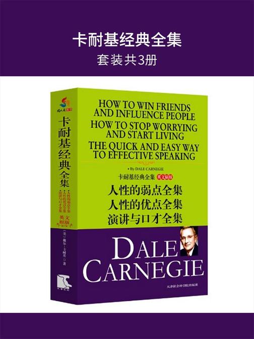 卡耐基经典全集（英文原版）：弱点、优点、演讲口才全集