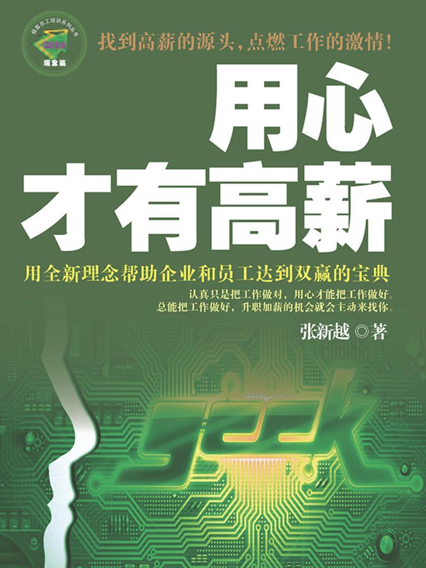 用心才有高薪(用全新理念帮助企业和员工达到双赢的宝典)