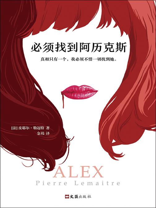 必须找到阿历克斯(横扫25国的重磅推理小说)
