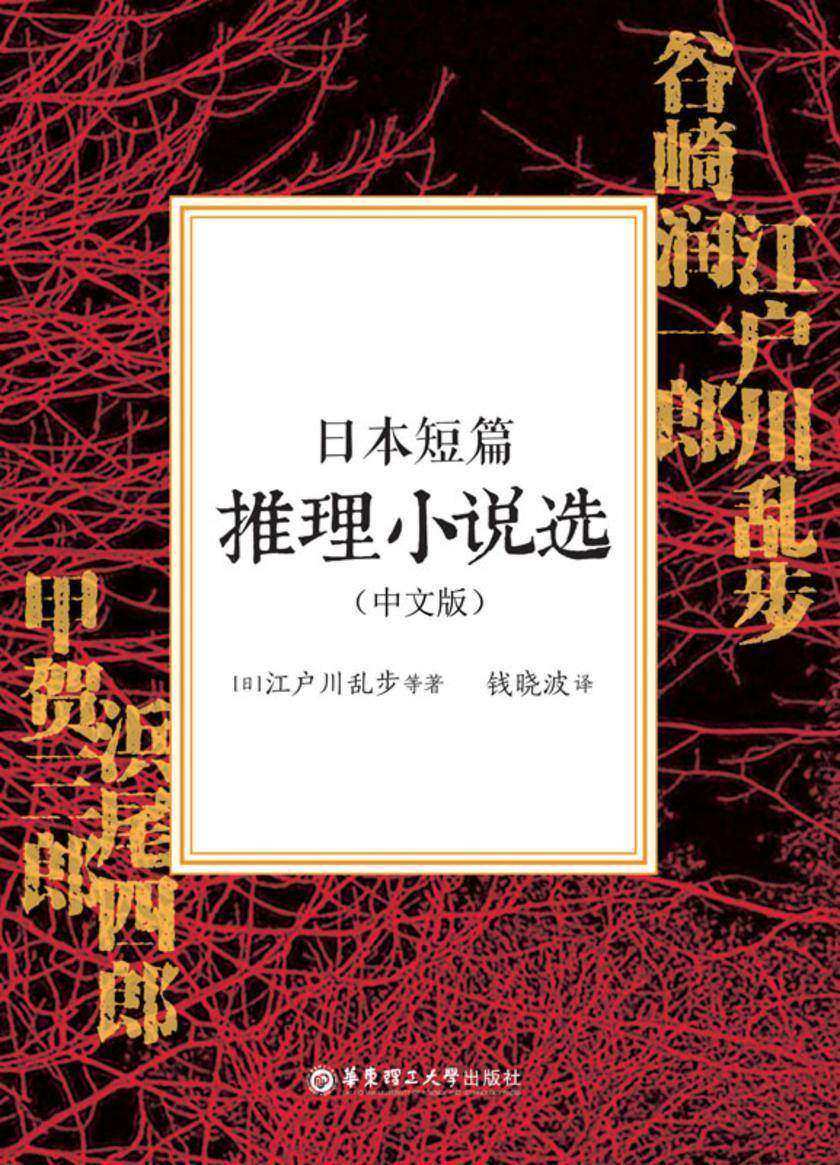 日本短篇推理小说选