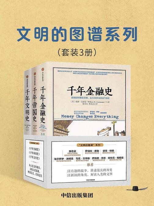 文明的图谱系列(套装共3册)：千年金融史+千年帝国史+千年文明史