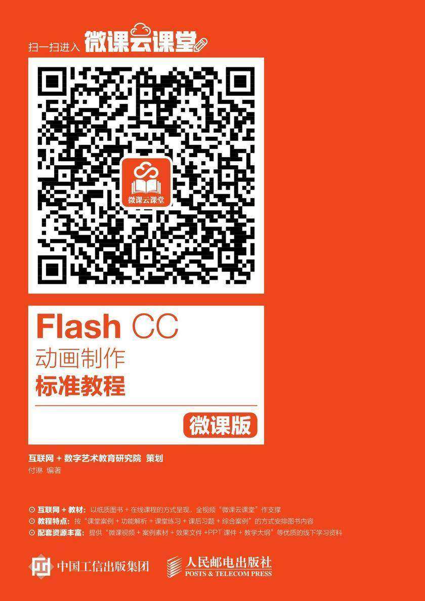 Flash CC动画制作标准教程(微课版)