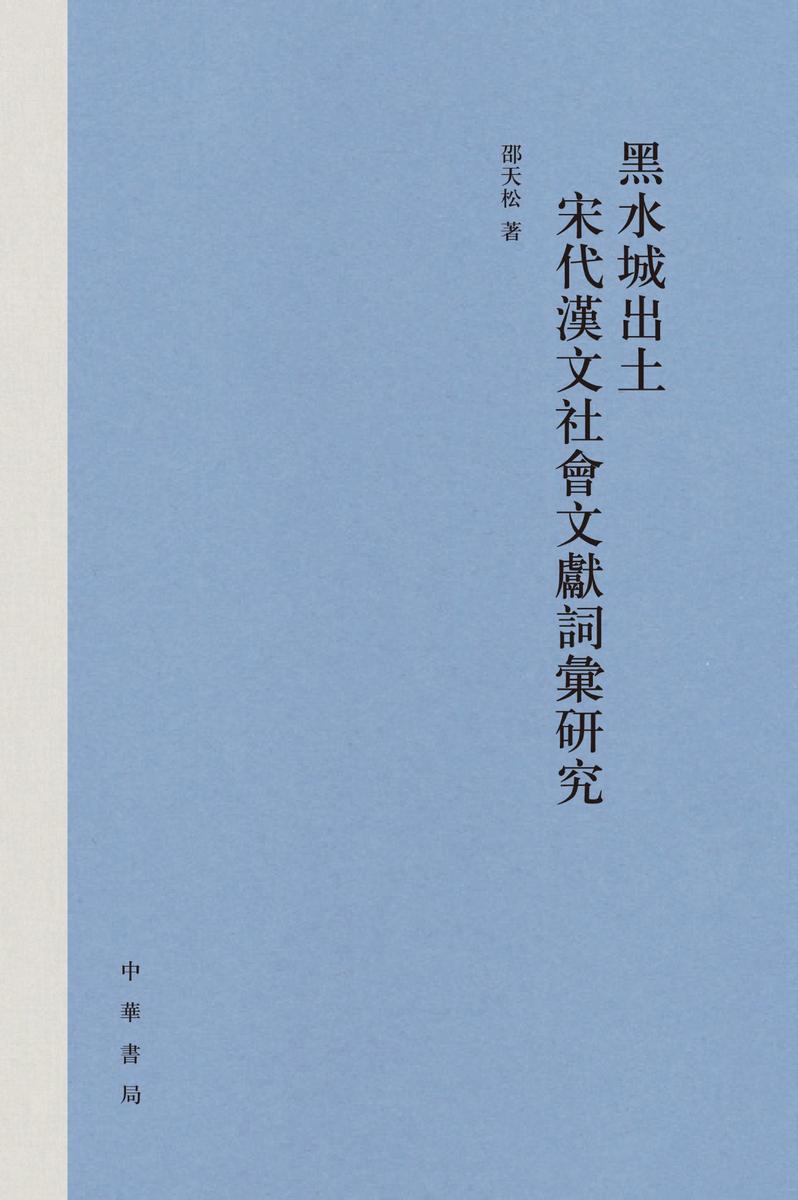黑水城出土宋代汉文社会文献词汇研究(精)  中华书局出品