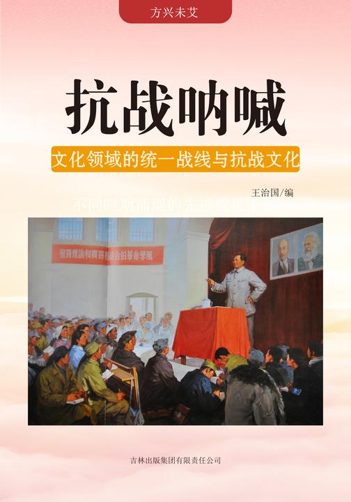 抗战呐喊 —— 文化领域的统一战线与抗战文化