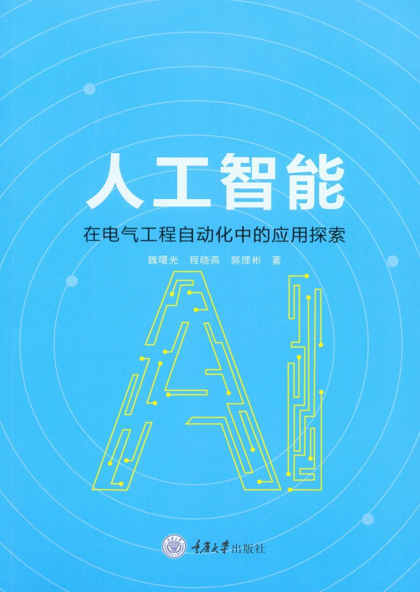 人工智能在电气工程自动化中的应用探索