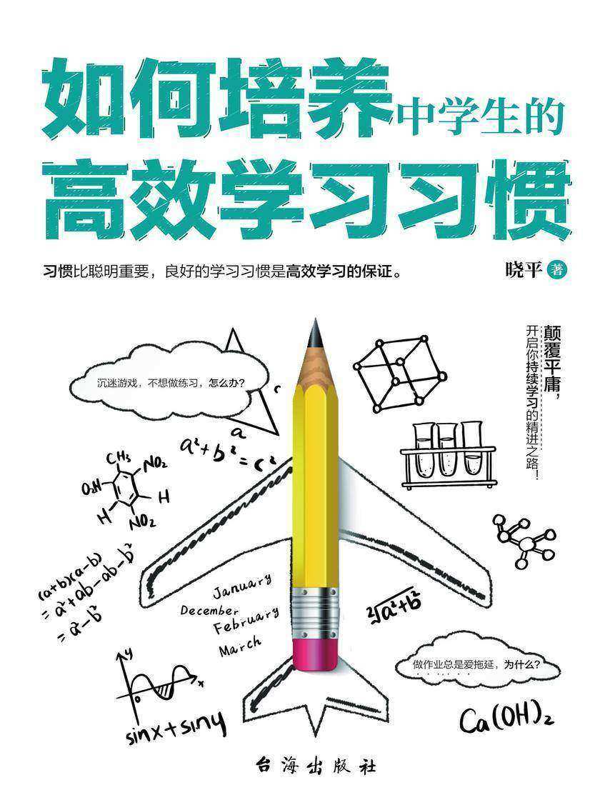如何培养中学生的高效学习习惯