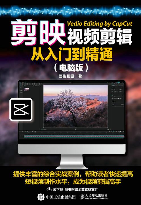 剪映视频剪辑从入门到精通(电脑版)
