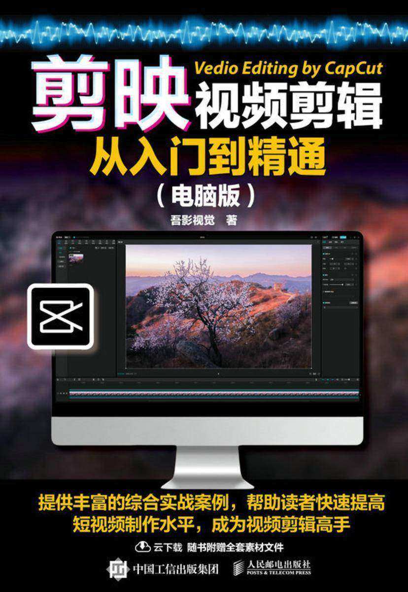 剪映视频剪辑从入门到精通(电脑版)