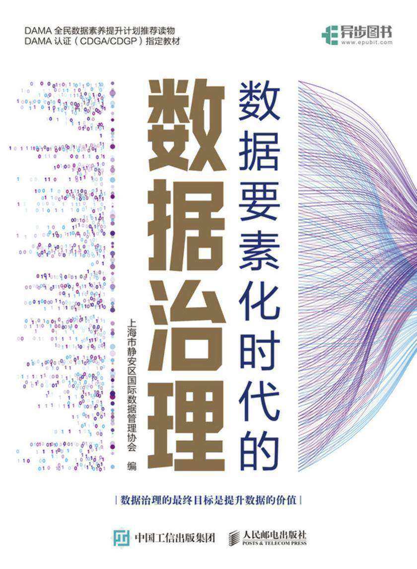 数据要素化时代的数据治理