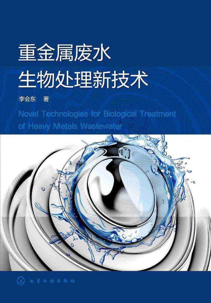 重金属废水生物处理新技术