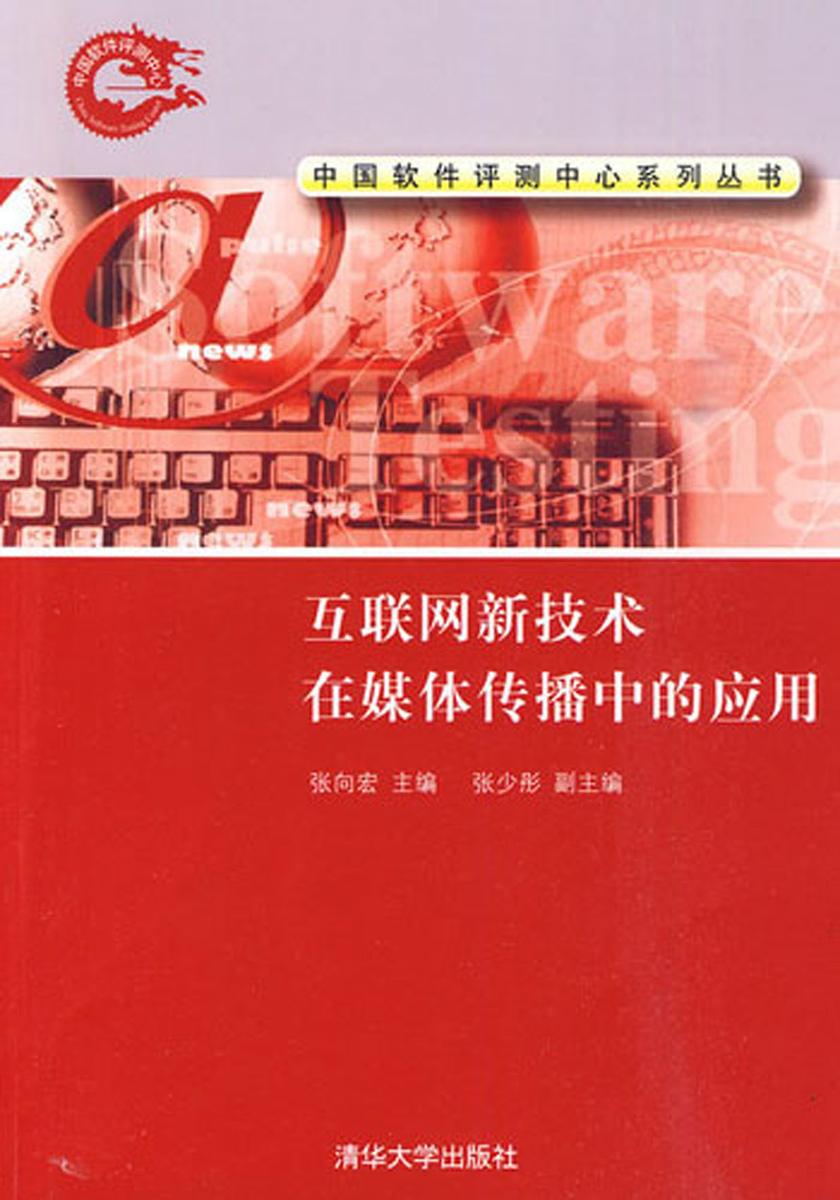 互联网新技术在媒体传播中的应用