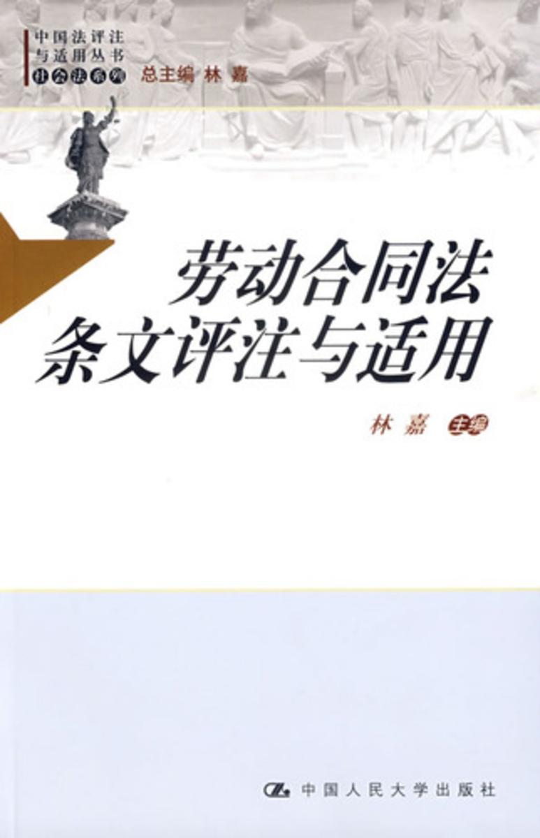 劳动合同法条文评注与适用