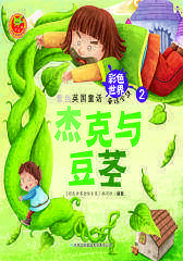 紫色英国童话：杰克与豆茎(仅适用PC阅读)