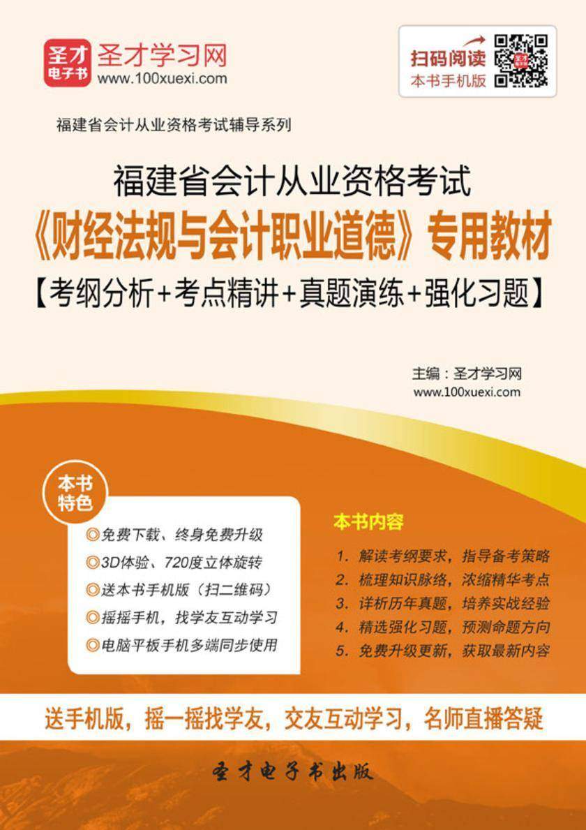 2016年福建省会计从业资格考试《财经法规与会计职业道德》专用教材【考纲分析＋考点精讲＋真题演练＋强化习题】