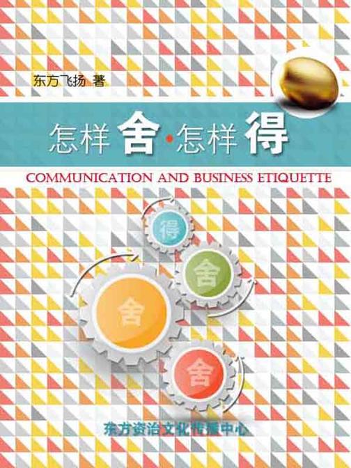 怎样舍，怎样得