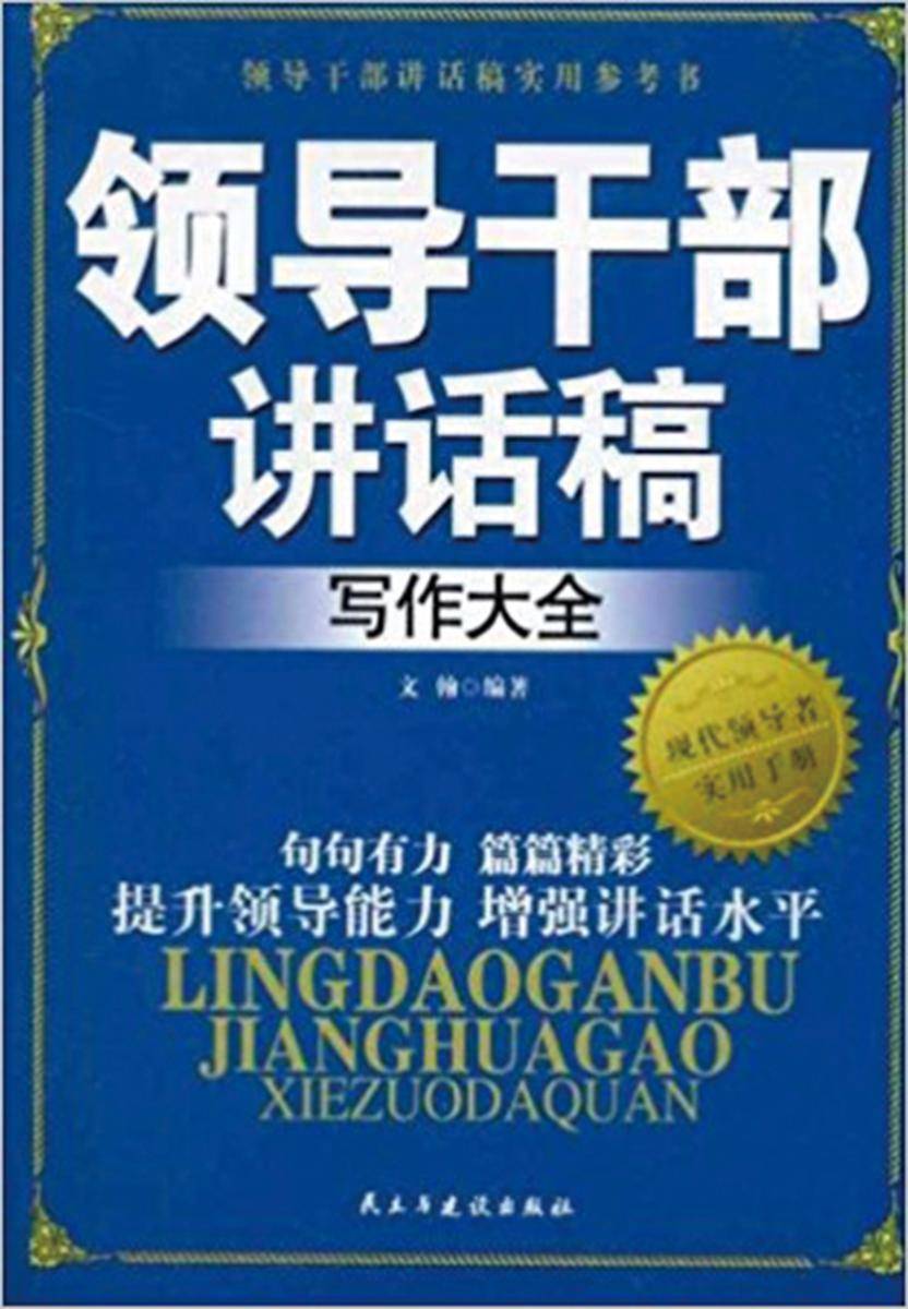 领导干部讲话稿写作大全