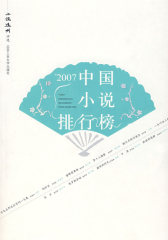 2007中国小说排行榜(试读本)