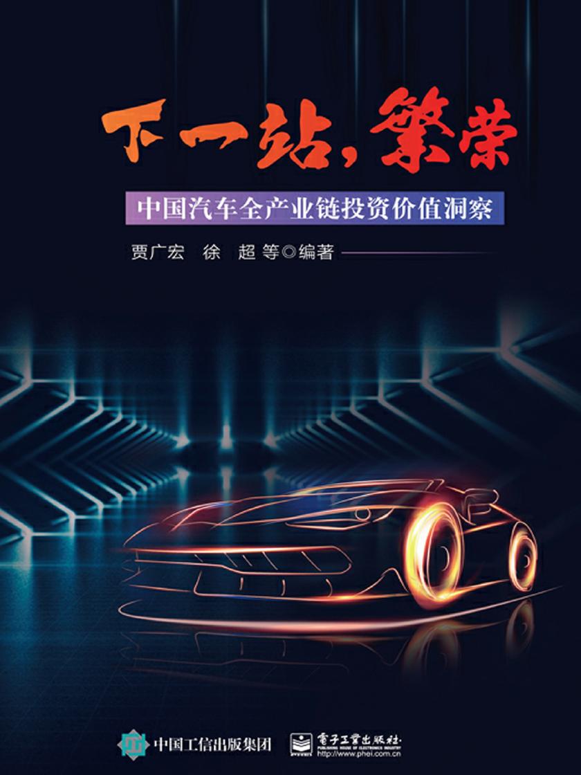 下一站,繁荣:中国汽车全产业链投资价值洞察