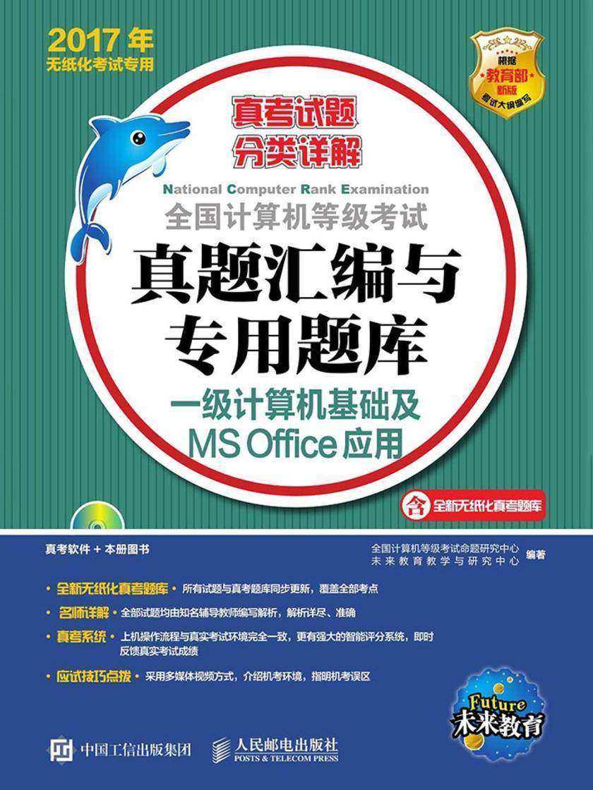 全国计算机等级考试真题汇编与专用题库——一级计算机基础及MS Office应用