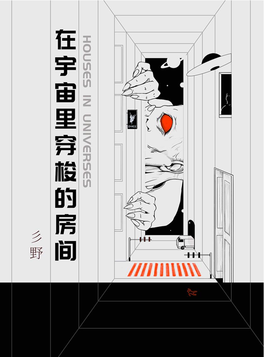 在宇宙里穿梭的房间