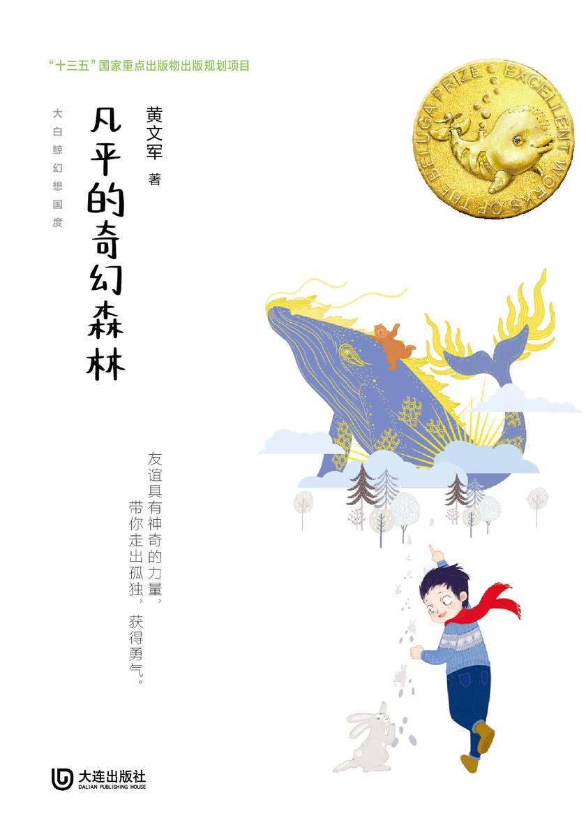 大白鲸幻想国度·凡平的奇幻森林