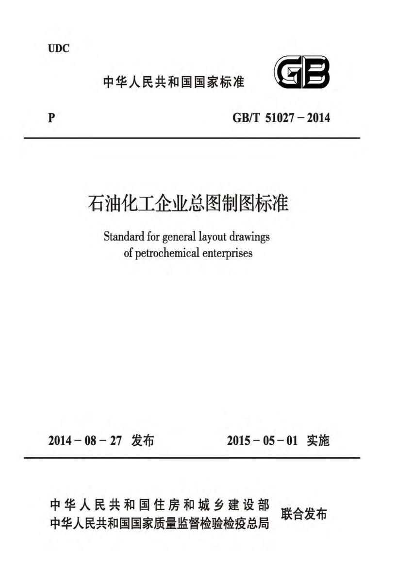 GB/T 51027-2014  石油化工企业总图制图标准