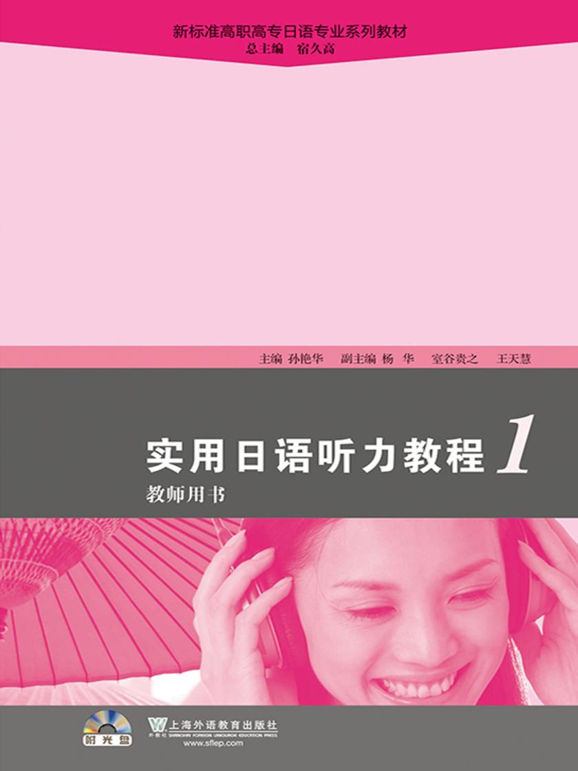 新标准高职高专日语专业系列教材:实用日语听力教程1教师用书