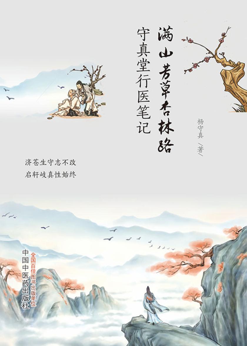 满山芳草杏林路 : 守真堂行医笔记