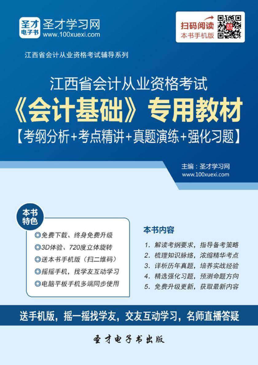 2016年江西省会计从业资格考试《会计基础》专用教材【考纲分析＋考点精讲＋真题演练＋强化习题】