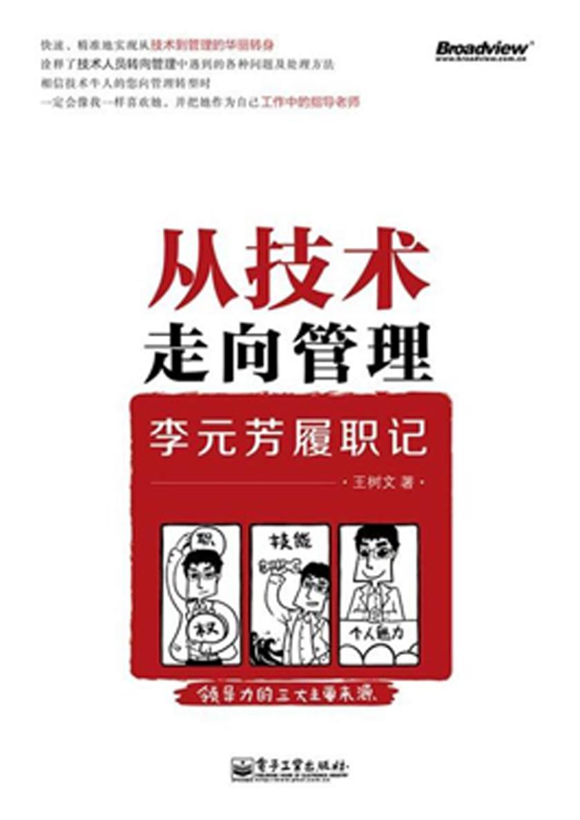 从技术走向管理:李元芳履职记