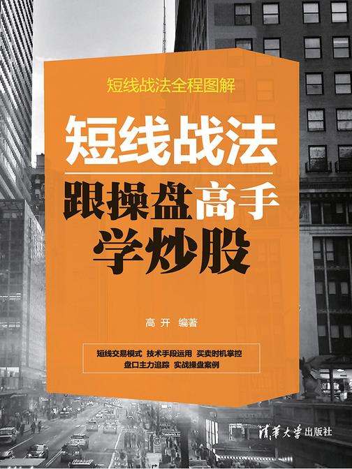 短线战法：跟操盘高手学炒股