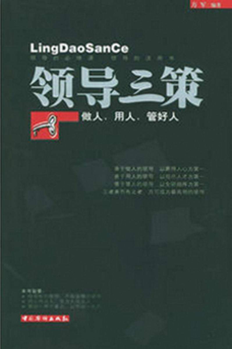 领导三策