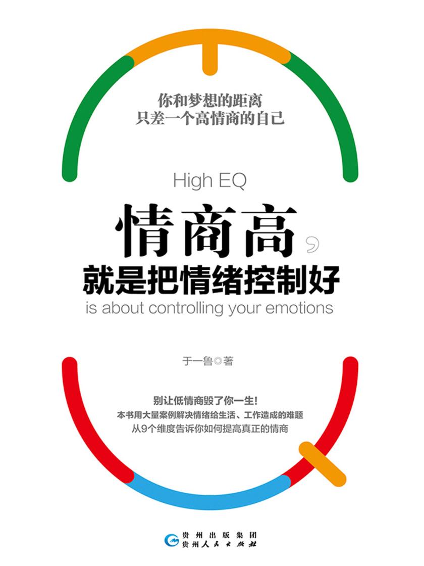 情商高，就是把情绪控制好