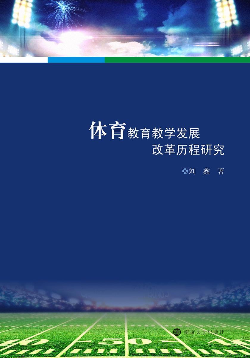 体育教育教学发展改革历程研究