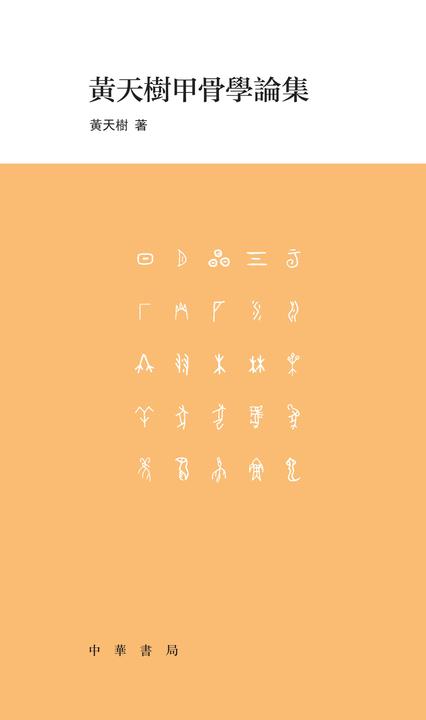 黄天树甲骨学论集  中华书局出品