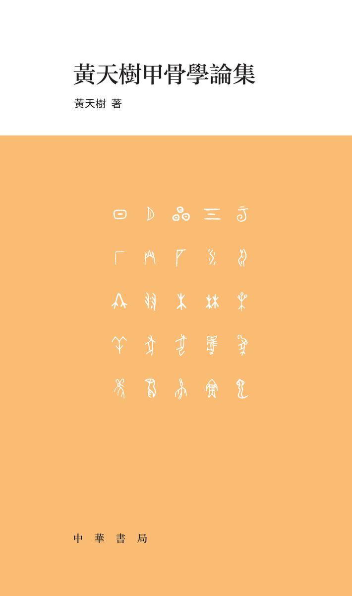 黄天树甲骨学论集  中华书局出品