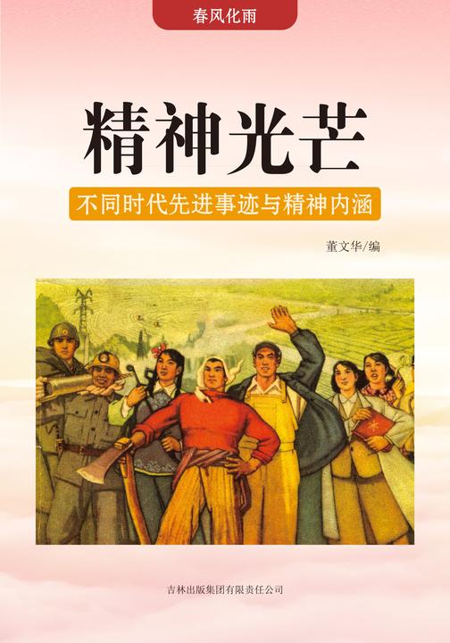 精神光芒 —— 不同时代先进事迹与精神内涵