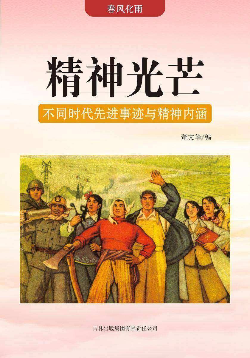 精神光芒 —— 不同时代先进事迹与精神内涵