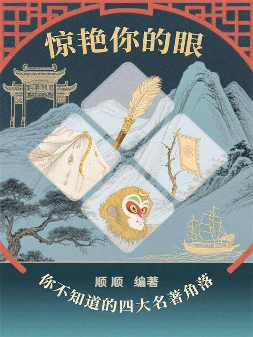 惊艳你的眼——你不知道的四大名著角落