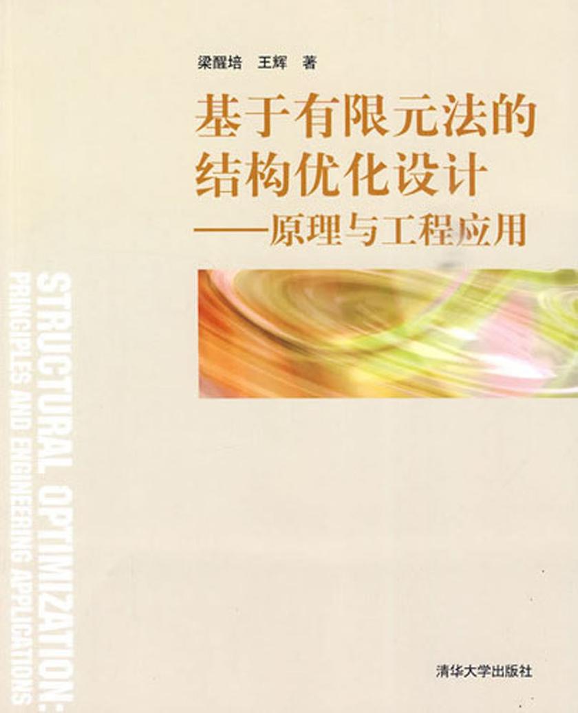 基于有限元法的结构优化设计：原理与工程应用