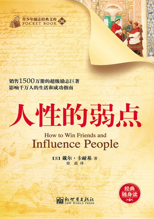 人性的弱点